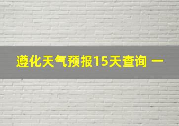 遵化天气预报15天查询 一